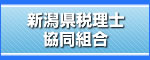 新潟県税理士協同組合