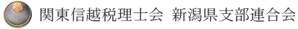 関東信越税理士会 新潟県支部連合会