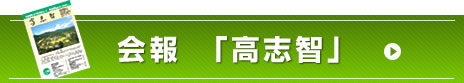 会報「高志智」