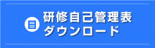 研修自己管理表
