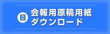 会報用原稿用紙ダウンロード