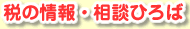 税の情報・相談ひろば