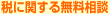 税に関する無料相談