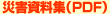 災害資料集（ＰＤＦ）