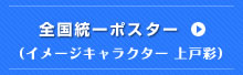 全国統一ポスター(イメージキャラクター上戸彩)