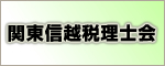 関東信越税理士会公式サイト 税理士の相談窓口